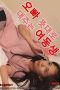 Nonton film Woman Who Does as Her Oppa Wishes (2024) sub indo
