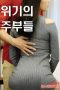 Nonton film Desperate Housewives (Young Mom 6) (2019) sub indo