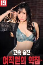 Nonton film Weaknesses Of Female Employees Who Are Promoted Quickly (2025) sub indo